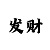 大神电竞app对其账号发布的法律